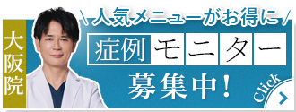 寺町院長モニター募集