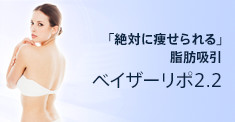 ベイザーリポ2.2脂肪吸引