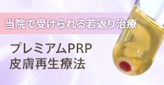 プレミアムPRP皮膚再生療法