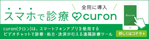 オンライン診療Curon