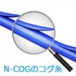 N-COG（エヌコグ、ニュートンコグ）リフト