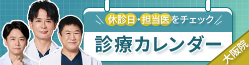 診療カレンダー大阪院